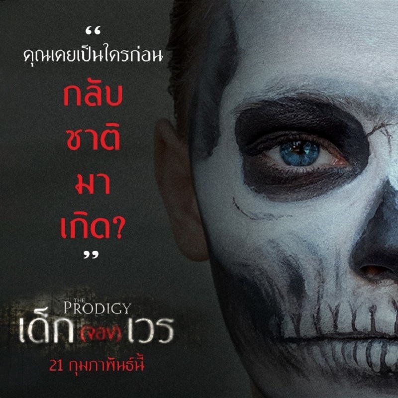 เรื่องจริงช็อกแรง เด็กกลับชาติมาเกิด ก่อนเจอ “เด็ก(จอง)เวร The Prodigy”   