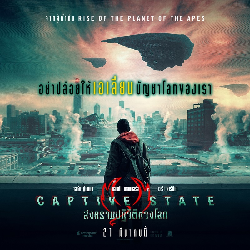 รวมพลังทวงคืนโลกจากเอเลียนแน่นรอบสื่อ “Captive State สงครามปฏิวัติทวงโลก” รีวิวลงมติหนังไซไฟสุดคูล