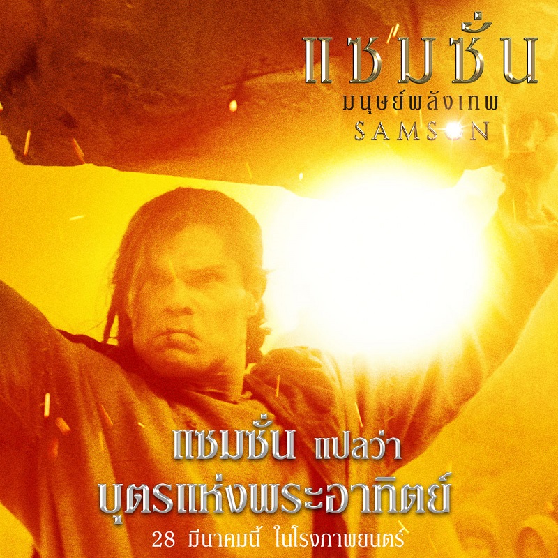 เปิดตำนาน “แซมซั่น มนุษย์พลังเทพ” บุตรแห่งดวงอาทิตย์วีรบุรุษผู้ทรงพลัง หนึ่งเดียวที่ถูกเลือกเพื่อต่อกรกับศัตรูนับพันด้วยพลังแห่งเทพ เตรียมเปิดศึกการนองเลือดพร้อมกัน 28 มีนาคมนี้