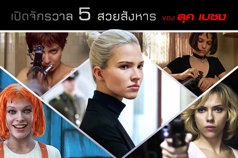 เปิดจักรวาล “5 หนังสวยสังหาร” ของ “ลุก แบส์ซง”