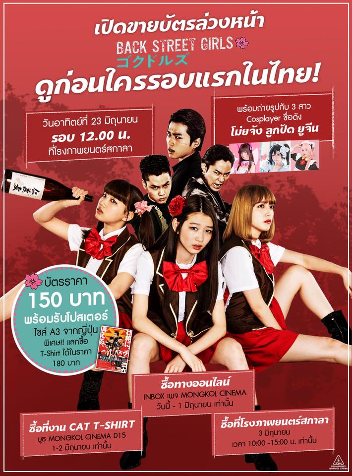 “มงคลซีนีม่า” เอาใจแฟนๆ “Back Street Girls ไอดอลสุดซ่า ป๊ะป๋าสั่งลุย” เปิดขายบัตรล่วงหน้าดูก่อนใครในไทยพร้อมรับโปสเตอร์สุดลิมิเต็ด