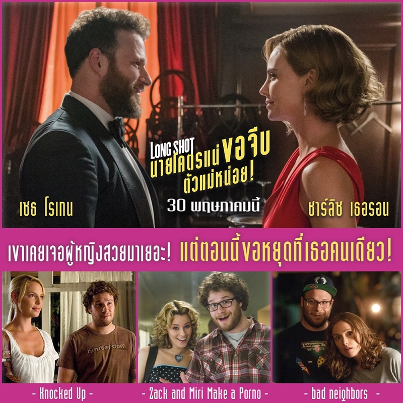 ถึง “เซธ โรเกน” จะเจอนางเอกสวยมาเยอะแค่ไหน แต่ตอนนี้ขอหยุดที่ “ชาร์ลิซ เธอรอน” คนเดียว!  30 พ.ค.นี้ เปิดสภาจีบว่าที่ประธานาธิบดีในรอมคอมรีวิวแรง “Long Shot”