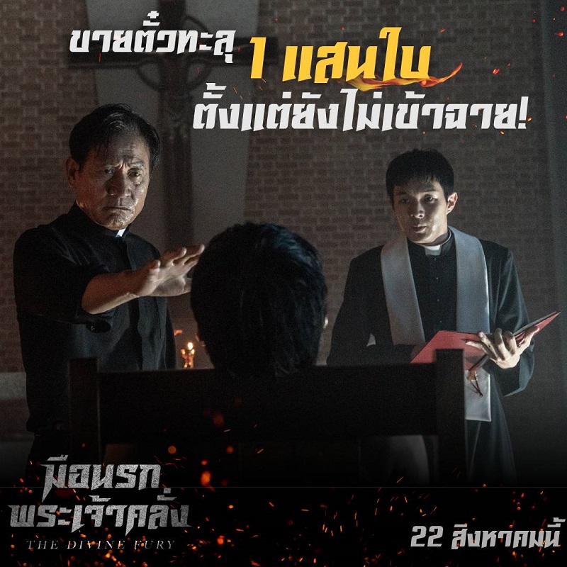 “พัค ซอจุน-ชเวอูชิก” นำทีมเกาหลีฟีเวอร์ไม่หยุด ผงาด “The Divine Fury มือนรกพระเจ้าคลั่ง” แรงจัดตั้งแต่ยังไม่ฉาย ขายตั๋วแล้วทะลุแสนใบ!