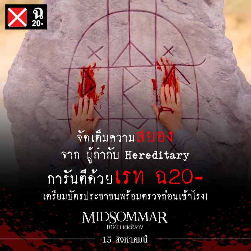 “Midsommar เทศกาลสยอง” งานสยองครั้งใหม่ของผู้กำกับ “Hereditary” แรงจริง หลอนจัด คว้า “เรต ฉ20-” ในไทย ท้าคนใจแข็งให้ไปดูกันเต็มๆ แบบไม่เซ็นเซอร์