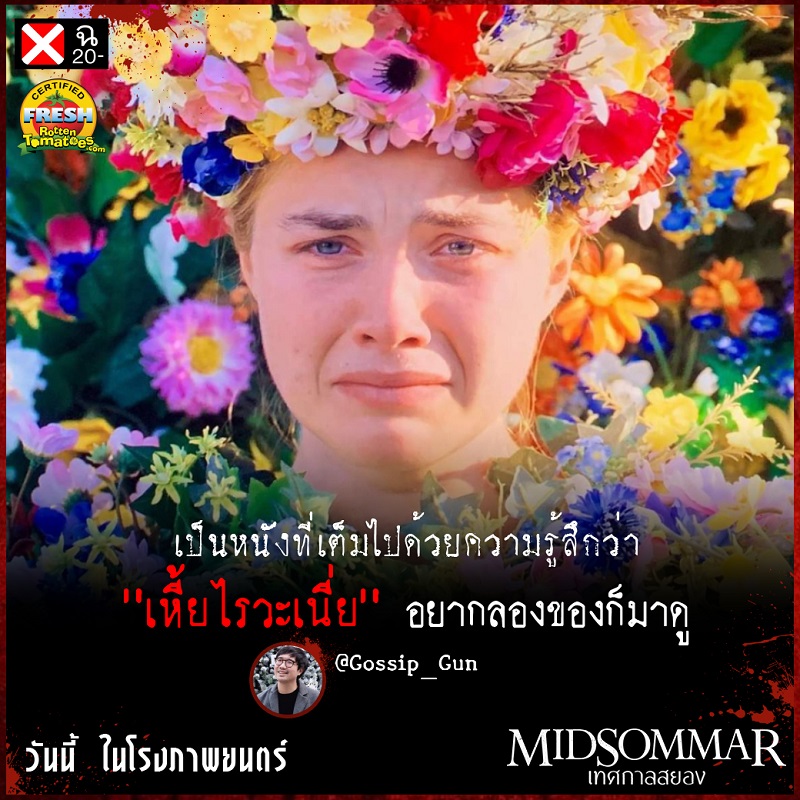 “กอล์ฟ ปวีณ” นำทีมนักวิจารณ์เมืองไทยการันตีความสยองเรต ฉ.20- “Midsommar เทศกาลสยอง” ไปพิสูจน์ด้วยตัวคุณเอง วันนี้ ในโรงภาพยนตร์
