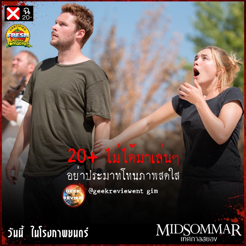 “กอล์ฟ ปวีณ” นำทีมนักวิจารณ์เมืองไทยการันตีความสยองเรต ฉ.20- “Midsommar เทศกาลสยอง” ไปพิสูจน์ด้วยตัวคุณเอง วันนี้ ในโรงภาพยนตร์