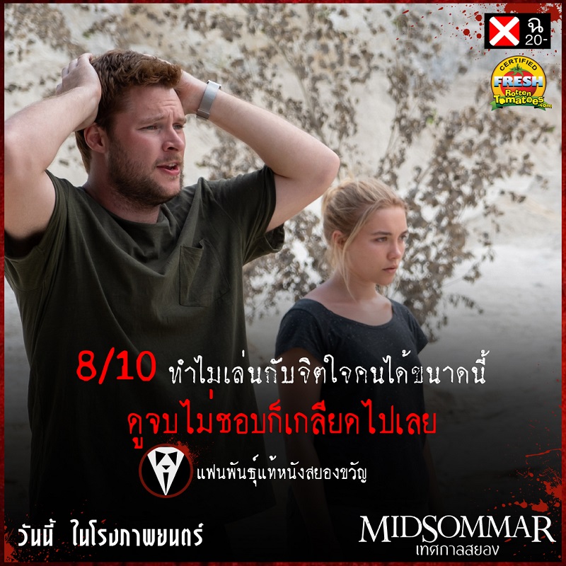 “กอล์ฟ ปวีณ” นำทีมนักวิจารณ์เมืองไทยการันตีความสยองเรต ฉ.20- “Midsommar เทศกาลสยอง” ไปพิสูจน์ด้วยตัวคุณเอง วันนี้ ในโรงภาพยนตร์