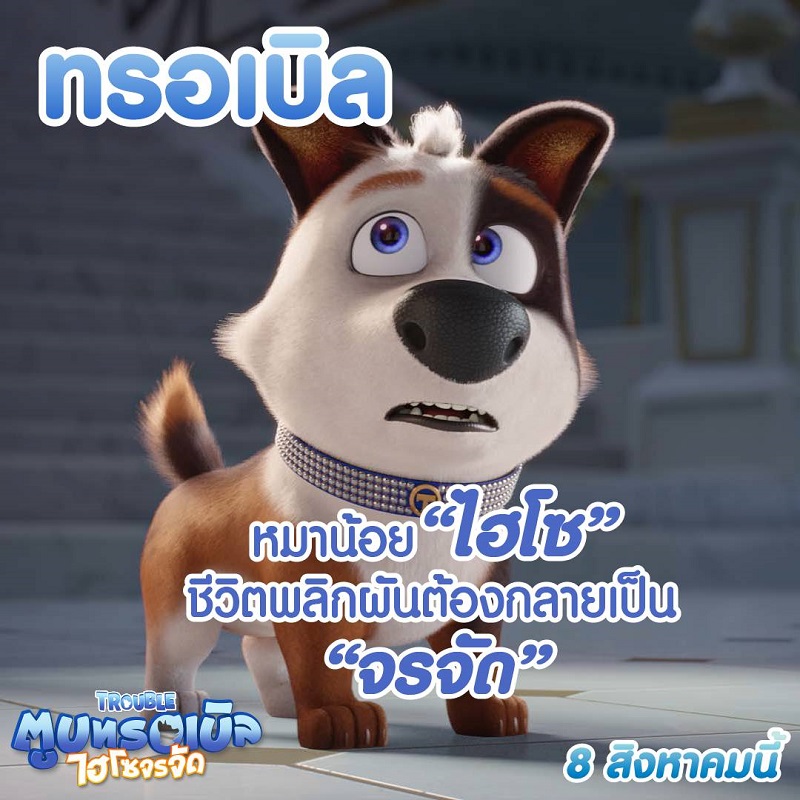 ทำความรู้จักน้องหมาไฮโซ “ทรอเบิล” และแก๊งเพื่อนจรจัด ที่จะมาตกหัวใจเหล่าทาส ให้หลงรักไปกับมิตรภาพสี่ขา ในแอนิเมชันสุดป่วน “Trouble ตูบทรอเบิล ไฮโซจรจัด”