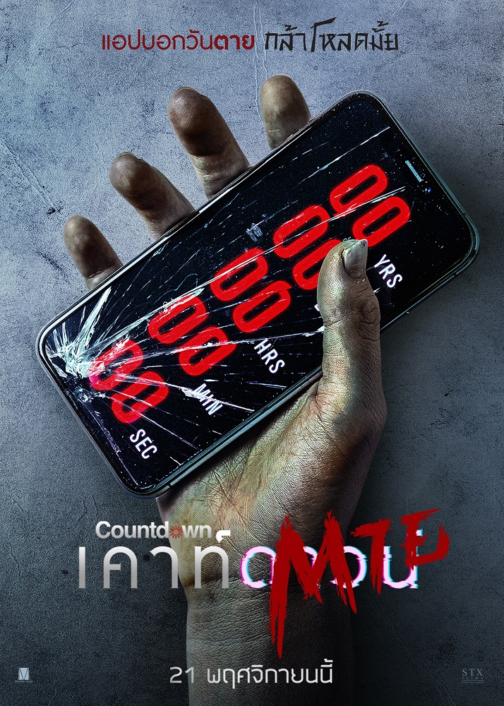 โปสเตอร์ไทย “Countdown เคาท์ดาวน์ตาย” หนังสยองขวัญไอเดียแปลก เมื่อโลกนี้มีแอปบอกวันตาย อยากรู้เหลืออีกกี่วัน โหลดเลย!