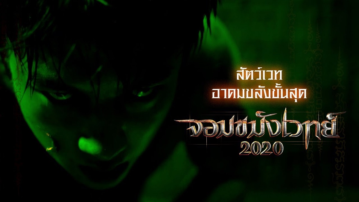 “สัตว์เวท” ในตำนาน พุ่งทะยานขึ้นจอใหญ่ สาดใส่อาคมขลังขั้นสุด ผุดแอคชั่นมันส์ทะลัก #จอมขมังเวทย์2020