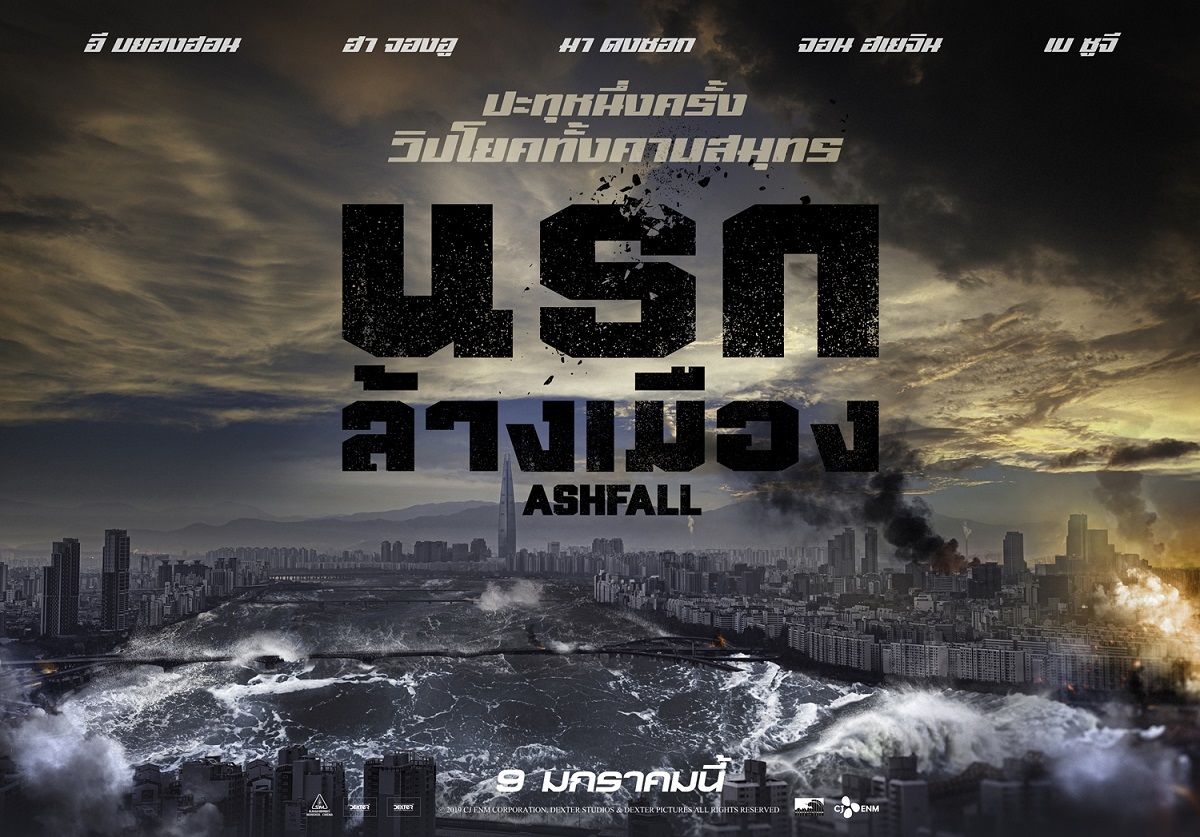 Ashfall นรกล้างเมือง