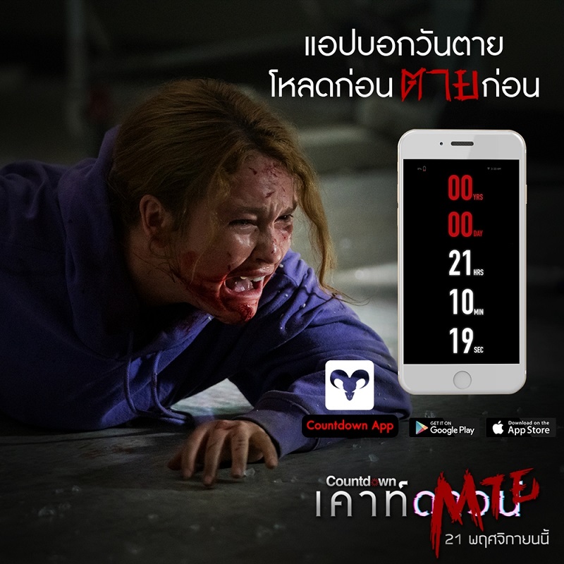 เปิดตัวแอปพลิเคชันใหม่ รู้-วัน-ตาย ตัวเอง! “Countdown” ใจถึงก็โหลดเลย นับถอยหลังวันตายพร้อมกันได้แล้วทุกสโตร์