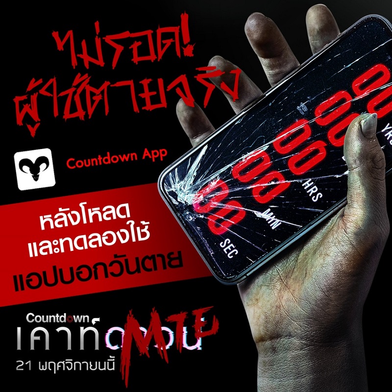 ไม่รอด! ผู้ใช้ตายจริง หลังโหลดและทดลองใช้แอปบอกวันตาย “Countdown เคาท์ดาวน์ตาย”