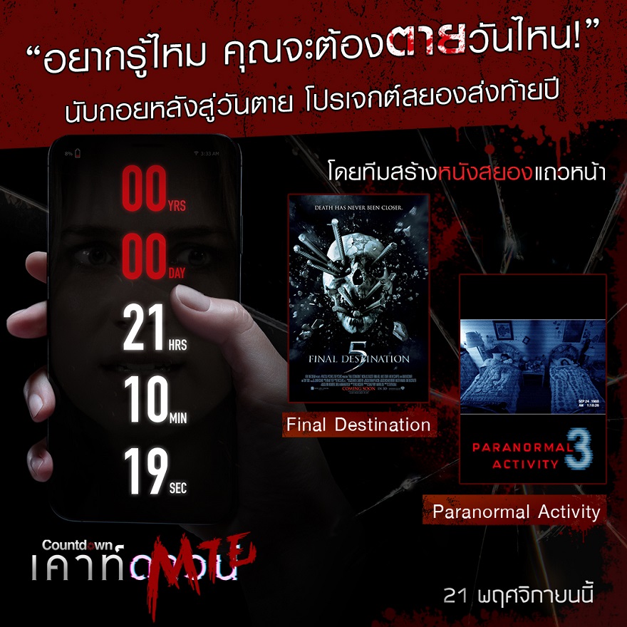 นับถอยหลังสู่วันตาย โปรเจกต์สยองส่งท้ายปี “Countdown” โดยทีมสร้างหนังระทึกเรื่องดัง “Final Destination, Paranormal Activity”