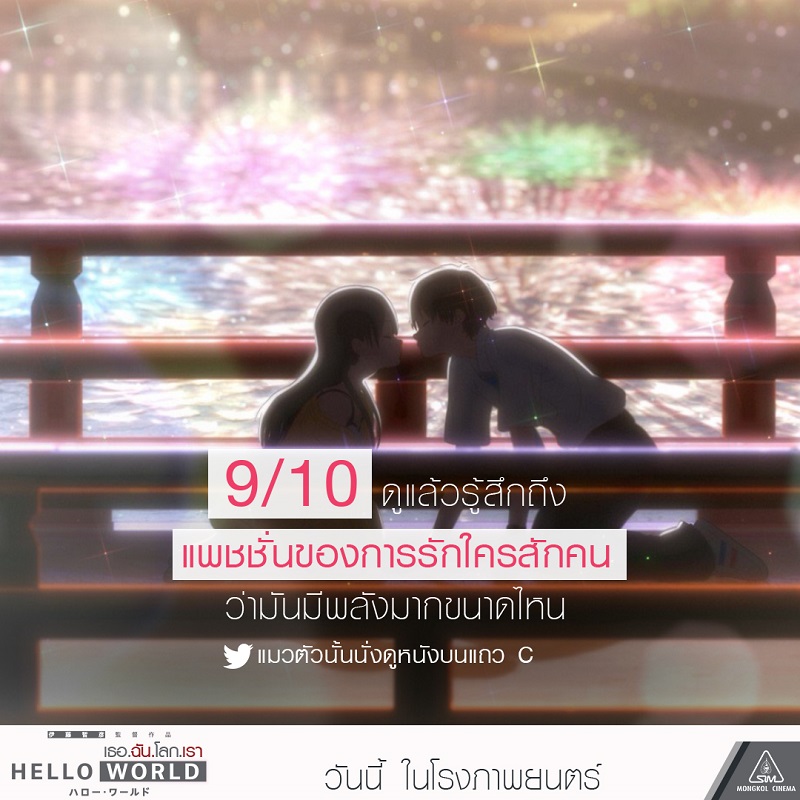 กระแสแรง! “Hello World  เธอ.ฉัน.โลก.เรา” อนิเมะไซไฟโรแมนติกแฟนตาซี คนดูแน่นเต็มโรง จนต้องเพิ่มโรงฉาย