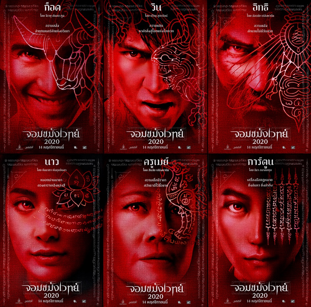 ครบเซต 6 ใบปิดคาแร็กเตอร์สุดขลัง #จอมขมังเวทย์2020 จะเป็นคนเหนือคน ต้องขมังให้เหนือใคร