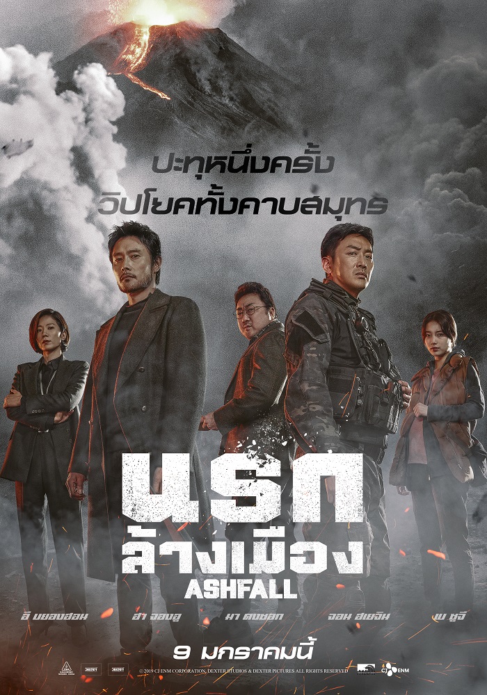 โปสเตอร์ใหม่ “Ashfall นรกล้างเมือง” รวมทีมซูเปอร์สตาร์ระดับเอลิสต์ ส่งสัญญาณมหันตภัยภูเขาไฟเพ็กตูปะทุที่เกาหลีสะเทือนถึงไทย พร้อมระเบิดความยิ่งใหญ่รับศักราชใหม่ 9 มกราคมนี้