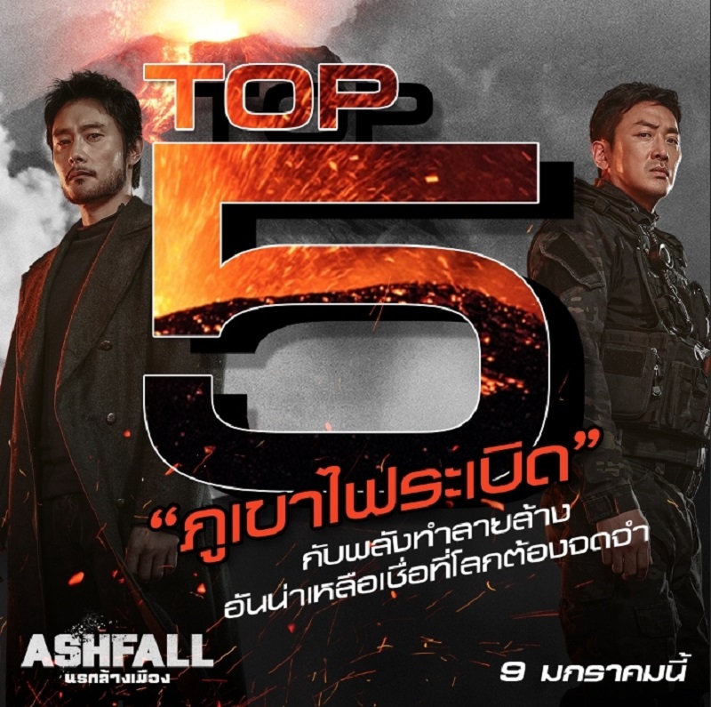 “TOP 5 ภูเขาไฟระเบิด” โลกต้องจดจำ “เพ็กตู” พลังทำลายล้างสูงสุดอันดับ 1 เตรียมระทึกเต็มตาใน “Ashfall นรกล้างเมือง”