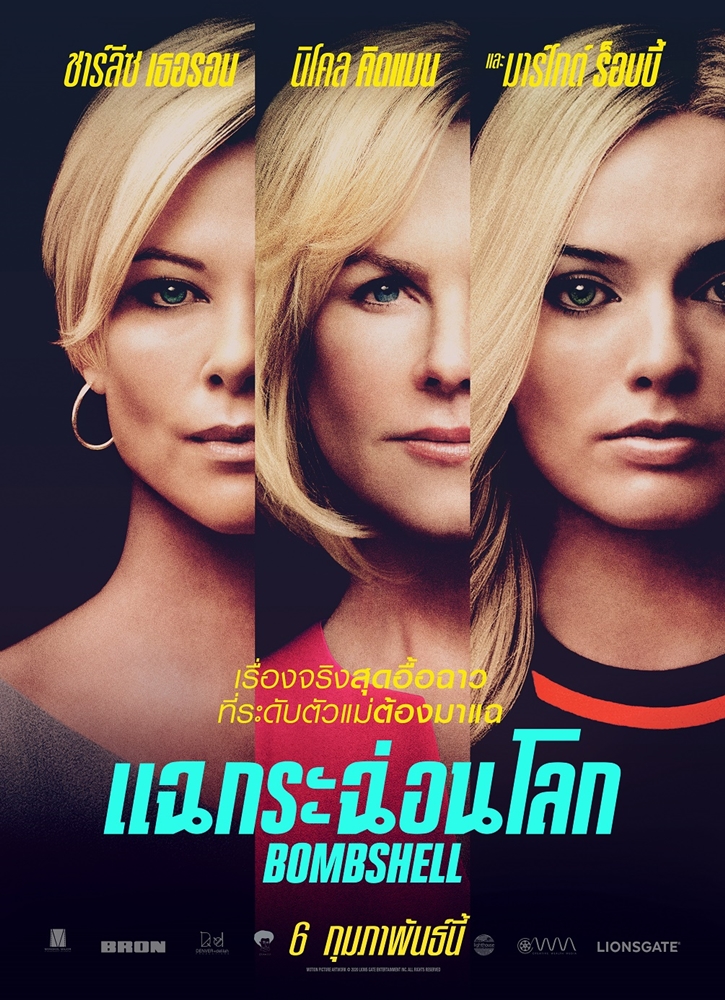 ใครทำฉาวเตรียมโดนแฉ โปสเตอร์ไทย “Bombshell แฉกระฉ่อนโลก” สามตัวแม่ “ชาร์ลิซ เธอรอน – นิโคล คิดแมน – มาร์โกต์ ร็อบบี้” แฉยับเรื่องลับสถานีข่าวยักษ์ สะเทือนถึง “โดนัลด์ ทรัมป์”