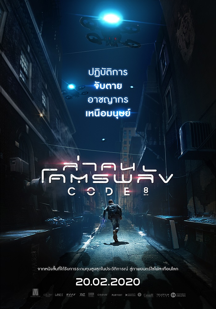 รหัส “Code 8” ปฏิบัติการจับตายอาชญากรเหนือมนุษย์ ไซไฟโปรเจกต์มันส์ต้องจับตา สร้างจากหนังสั้นขวัญใจผู้ชม เตรียม “ล่าคนโคตรพลัง” 20 กุมภานี้