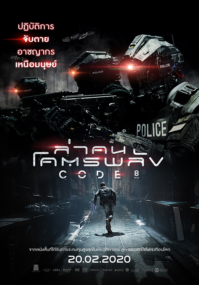 พลังเหนือมนุษย์ลุกฮือ! “ร็อบบี้ อเมลล์ – สตีเฟน อเมลล์” 2 ฮีโร่แห่ง DC รวมทีมอาชญากรเหนือมนุษย์ “Code 8 ล่าคนโคตรพลัง” 20 กุมภานี้