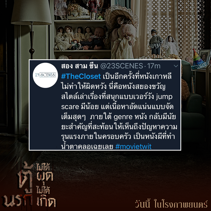 แง้มรีวิว “The Closet ตู้นรก ไม่ได้ผุดไม่ได้เกิด” เรียกน้ำย่อยก่อนสยองจริง วันนี้ในโรงภาพยนตร์