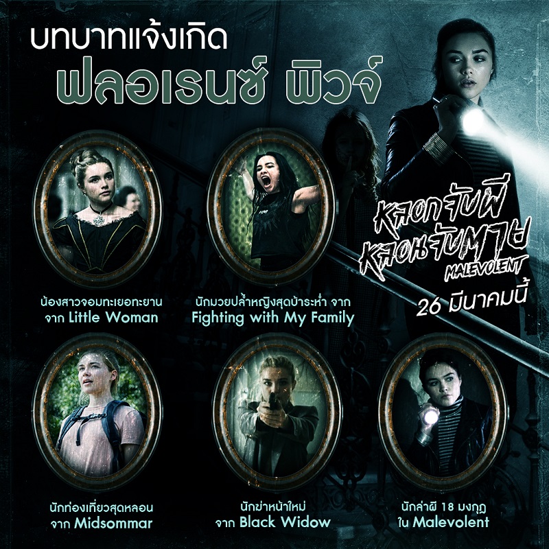 5 บทบาทแจ้งเกิด “ฟลอเรนซ์ พิวจ์” นักแสดงสาวฝีมือระดับออสการ์ เตรียมพร้อมหลอกล่อทุกคนให้หลอนสั่นประสาทใน “Malevolent” 26 มีนาคมนี้
