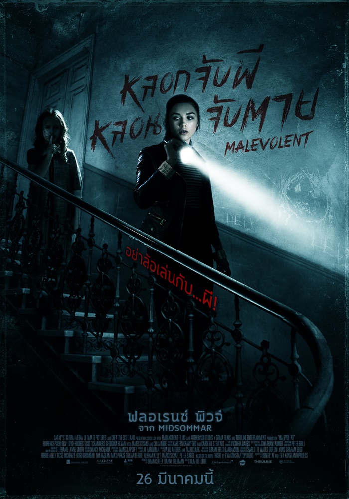 อย่าล้อเล่นกับผี! โปสเตอร์ไทย “Malevolent หลอกจับผี หลอนจับตาย” นักแสดงสาวมาแรง “ฟลอเรนซ์ พิวจ์” จาก “Midsommar” เป็นสาวเรียกผีลวงโลกที่เจอดีของจริง!