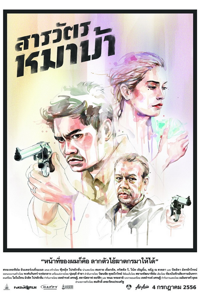 สารวัตรหมาบ้า (The Cop) poster