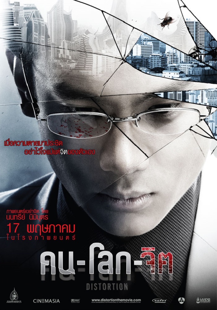 คน-โลก-จิต (Distortion) poster