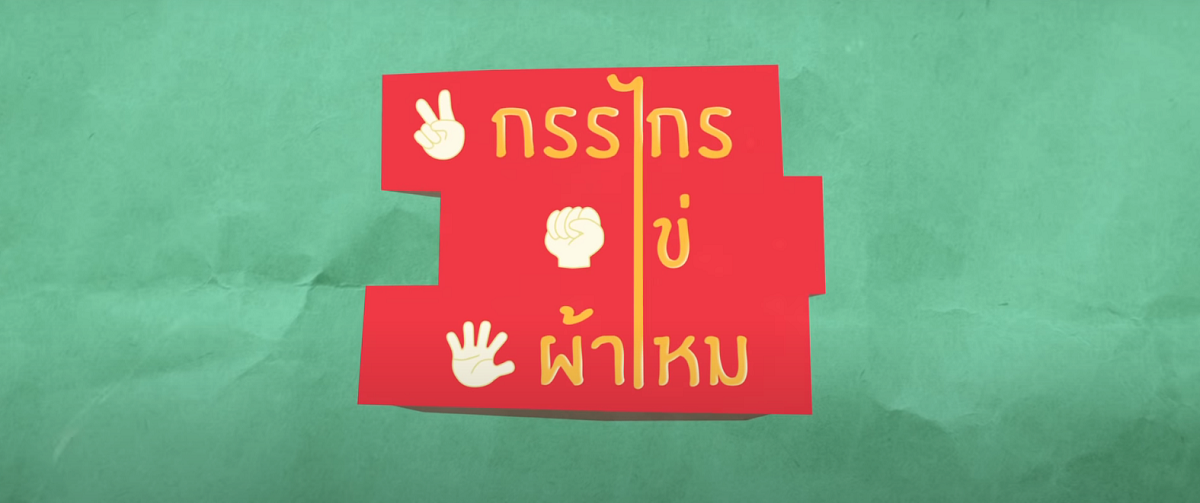 กรรไกร ไข่ ผ้าไหม (My Best Years aka Rock Paper Scissors)