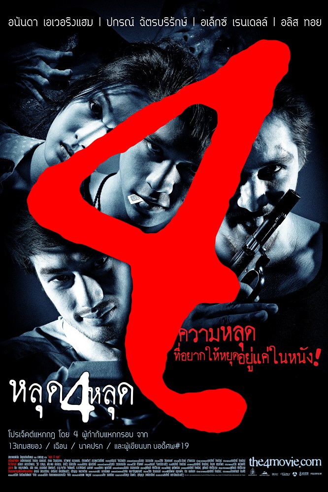 หลุด 4 หลุด (Four) poster
