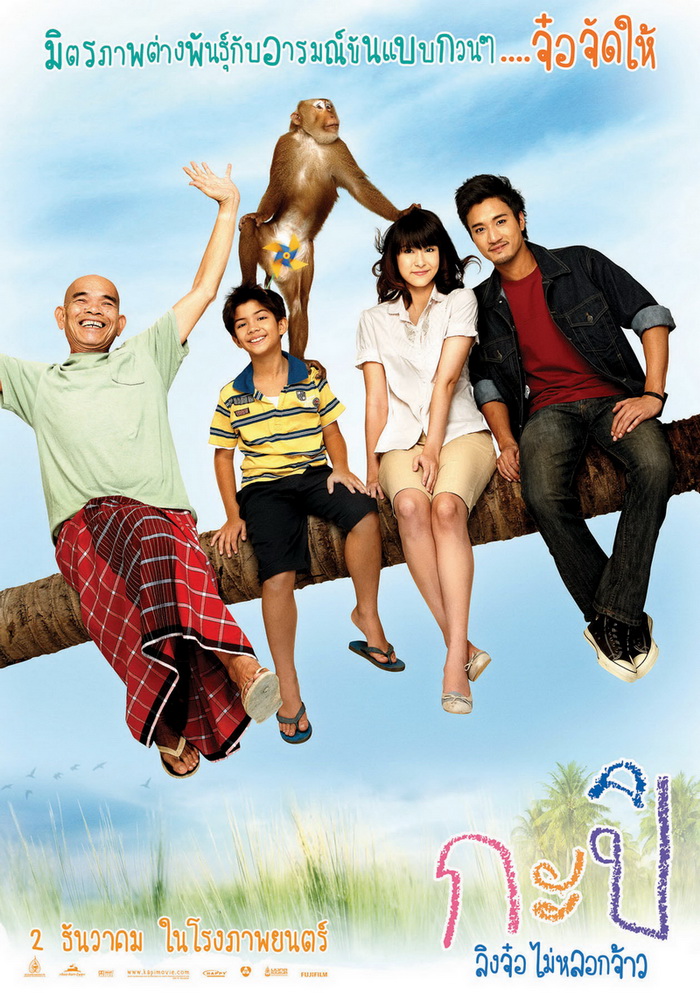 กะปิ ลิงจ๋อไม่หลอกจ้าว (Kapi) poster