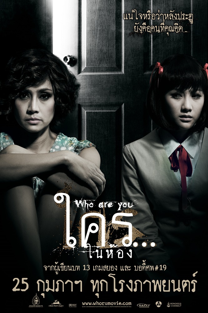 ใคร…ในห้อง (Who are you) poster