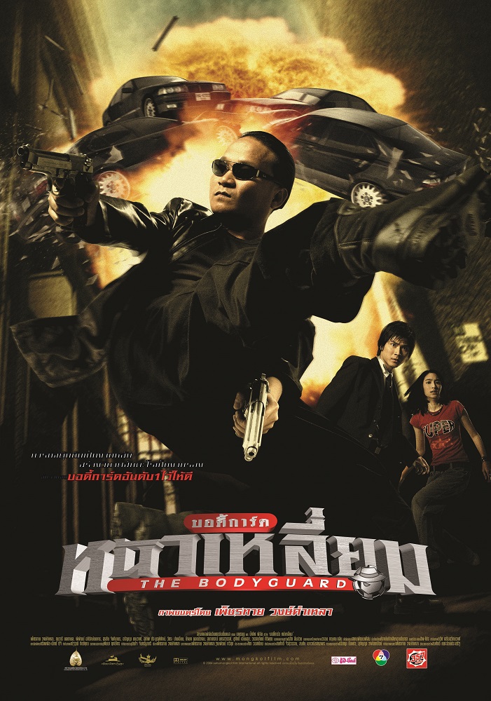 บอดี้การ์ดหน้าเหลี่ยม (The Bodyguard) poster