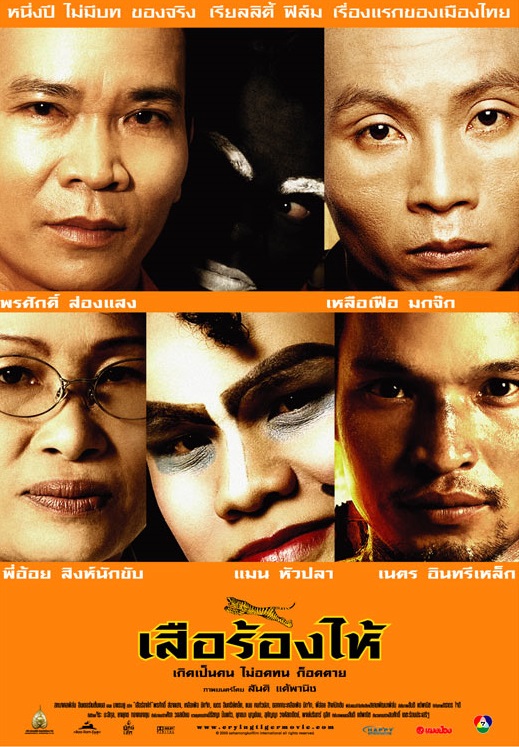 เสือร้องไห้ (Crying Tiger) poster