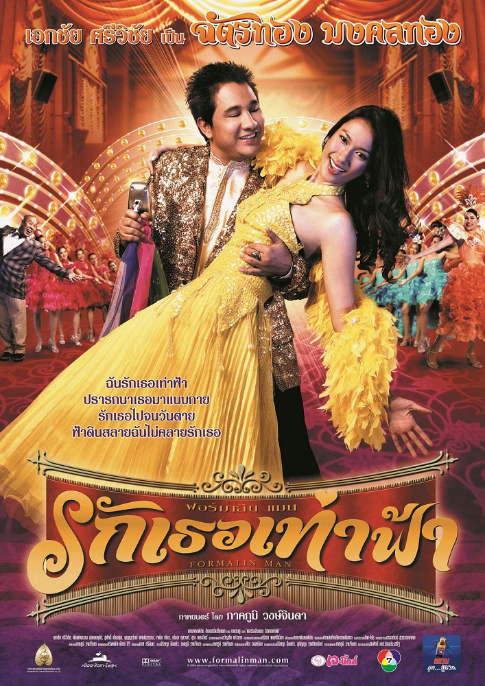 ฟอร์มาลินแมน รักเธอเท่าฟ้า (Formalin Man) poster