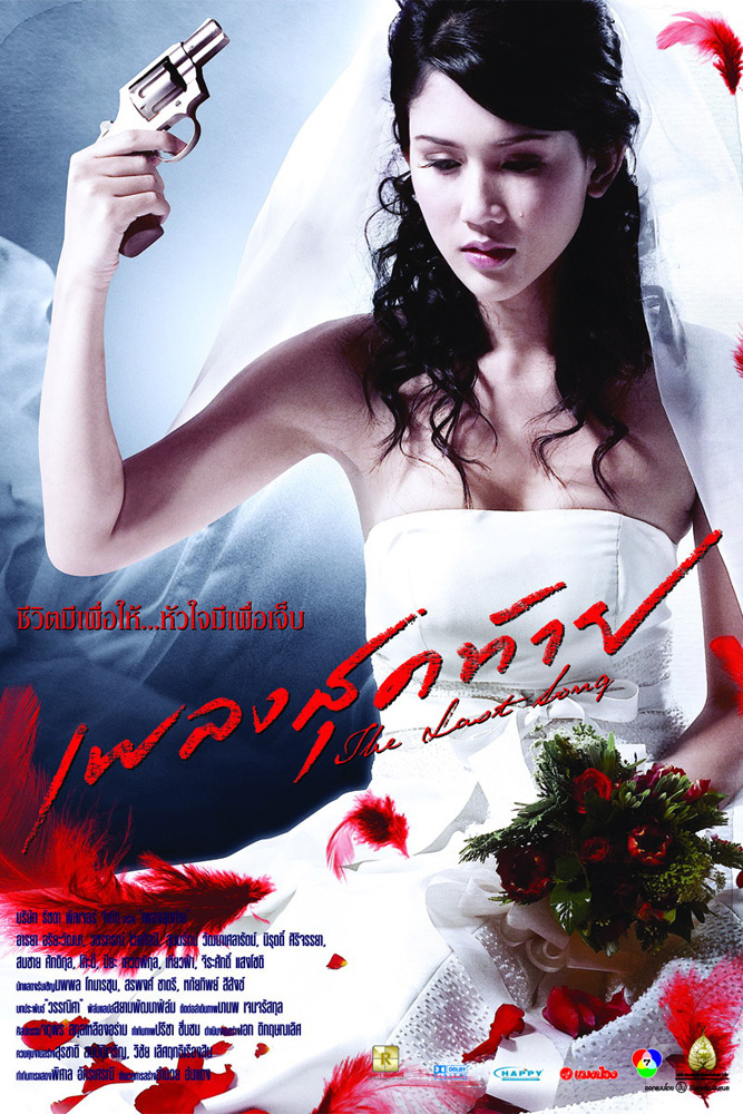 เพลงสุดท้าย (The Last Song) poster