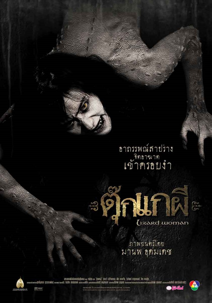 ตุ๊กแกผี (Lizard Woman) poster