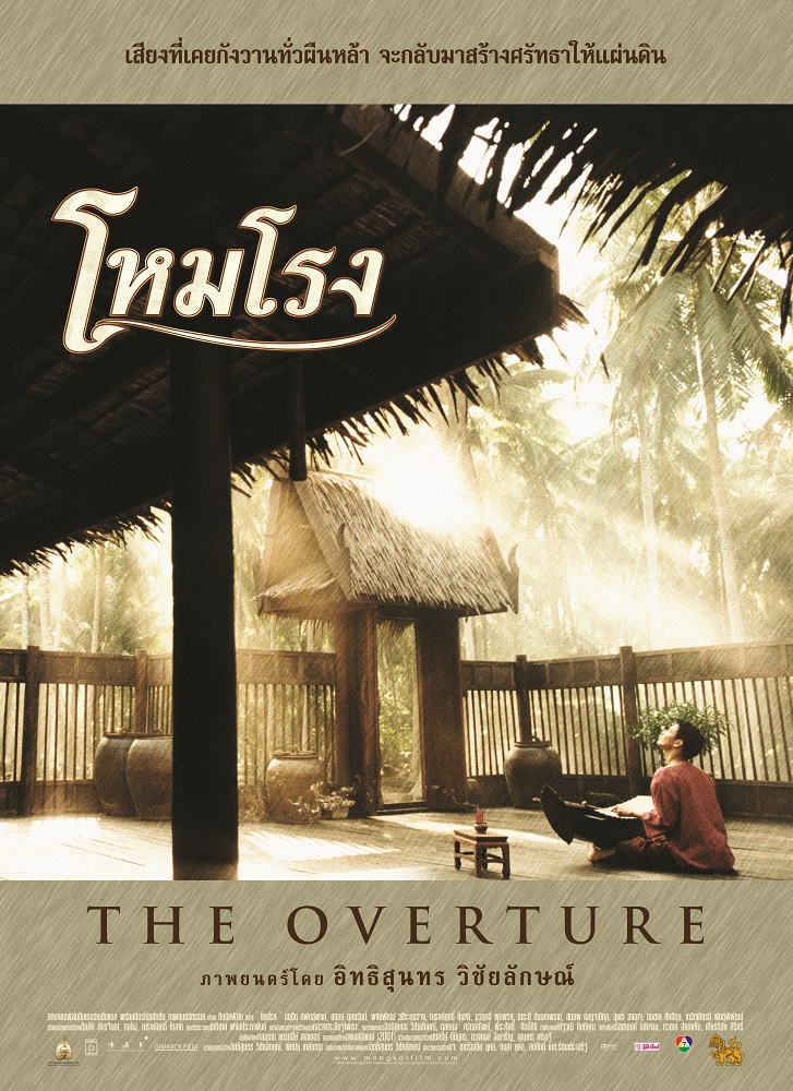 โหมโรง (The Overture) poster