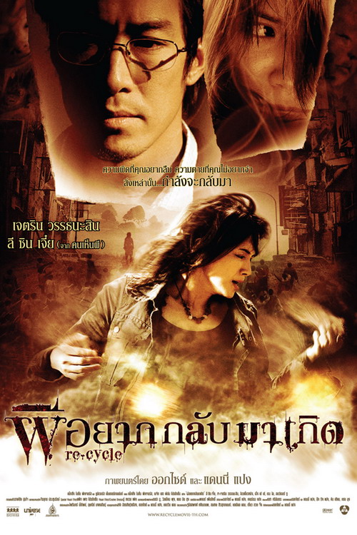 ผีอยากกลับมาเกิด (Re-Cycle) poster