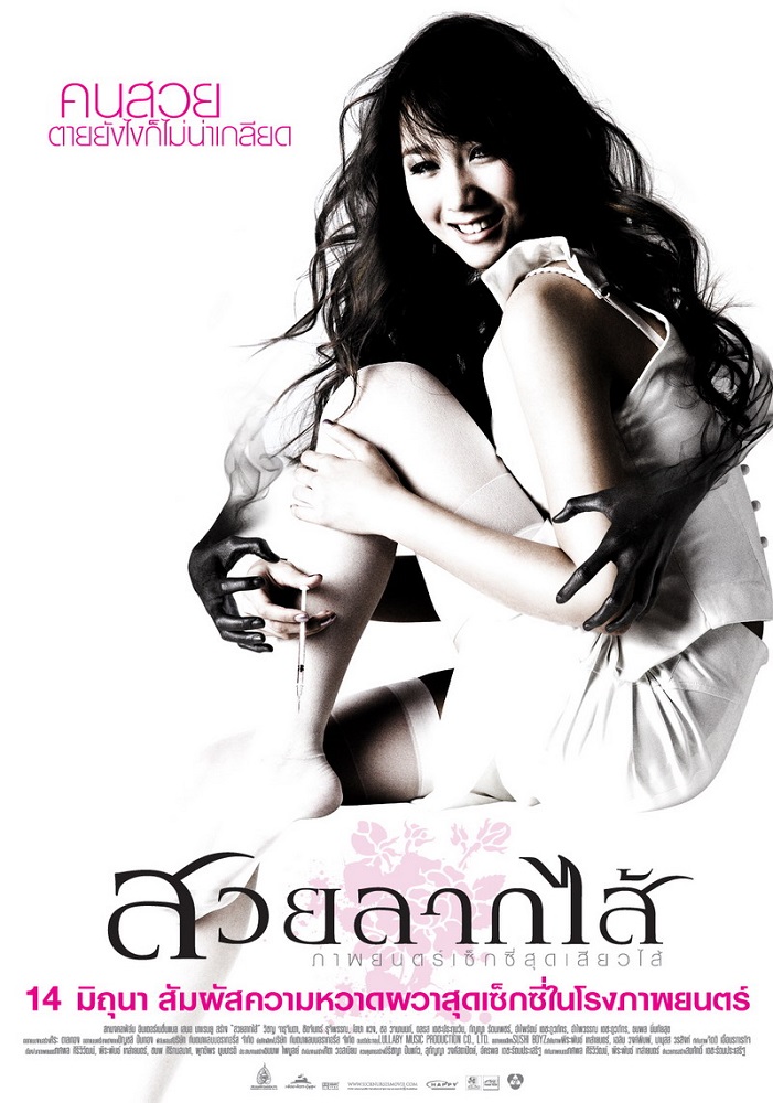 สวยลากไส้ (Sick Nurses) poster