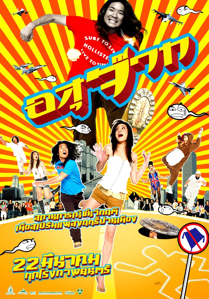 อสุจ๊าก (The Sperm) poster