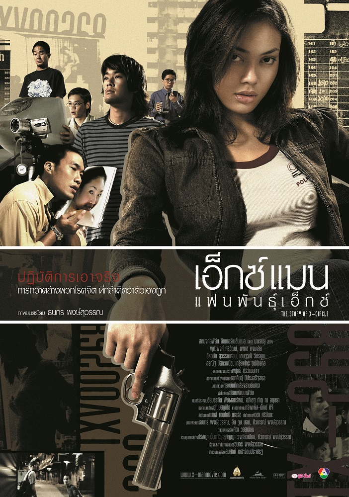 เอ็กซ์แมน แฟนพันธุ์เอ็กซ์ (The Story of X-Circle) poster
