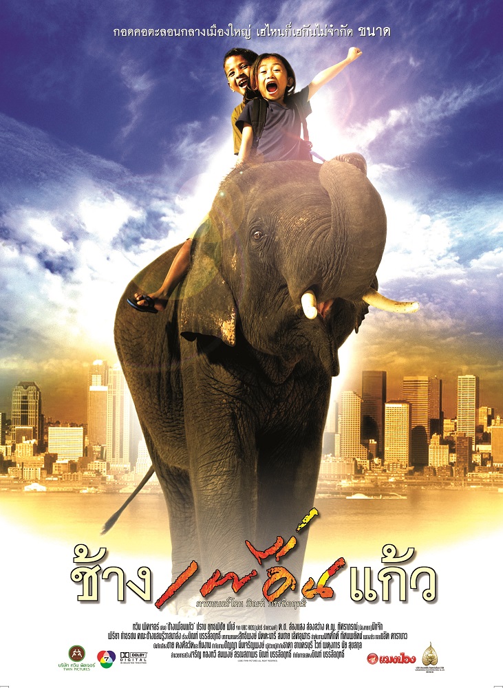 ช้างเพื่อนแก้ว (The Elephant Boy) poster