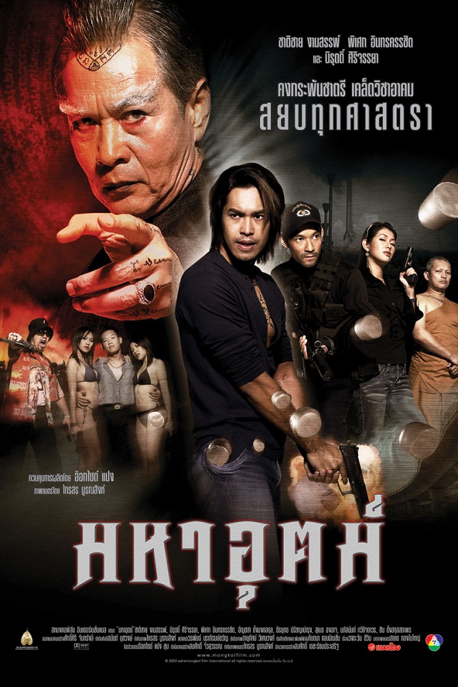 มหาอุตม์ (Mahaut) poster