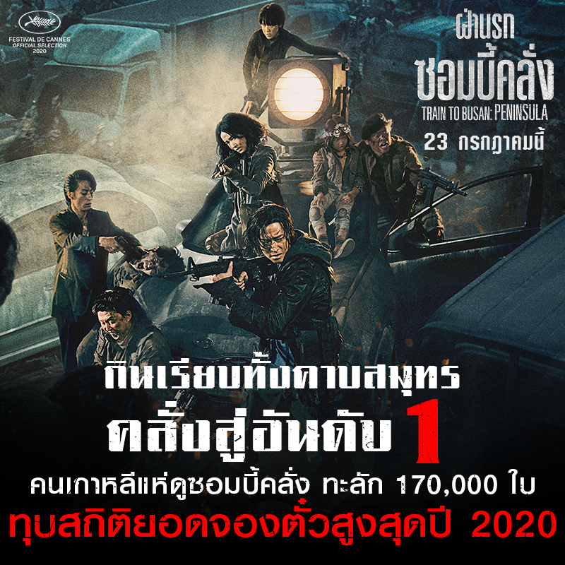 กินเรียบทั้งคาบสมุทร “Train to Busan: Peninsula” คลั่งสู่อันดับ 1 คนเกาหลีแห่ดูซอมบี้คลั่ง ทะลัก 170,000 ใบ ทุบสถิติยอดจองตั๋วสูงสุดปี 2020