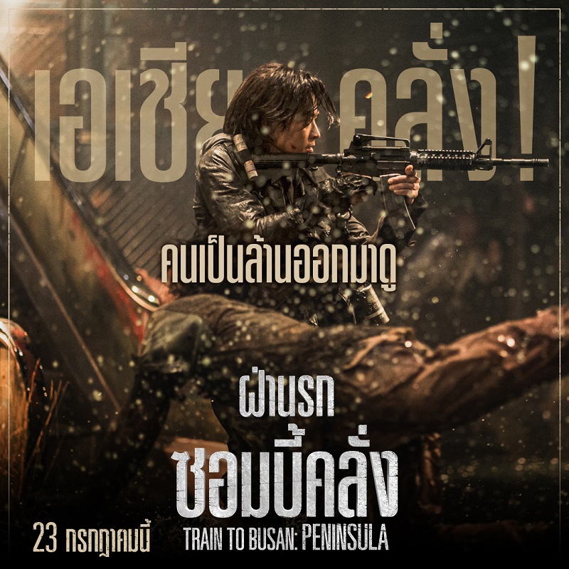 เอเชียคลั่ง! คนนับล้านออกมาดู “Peninsula” กันแล้ว ครองอันดับ 1 บ็อกซ์ออฟฟิศ 5 ประเทศ ถึงเวลาแฟนไทยต้องลุกขึ้นสู้! เตรียมปะทะซอมบี้ 23 ก.ค.นี้