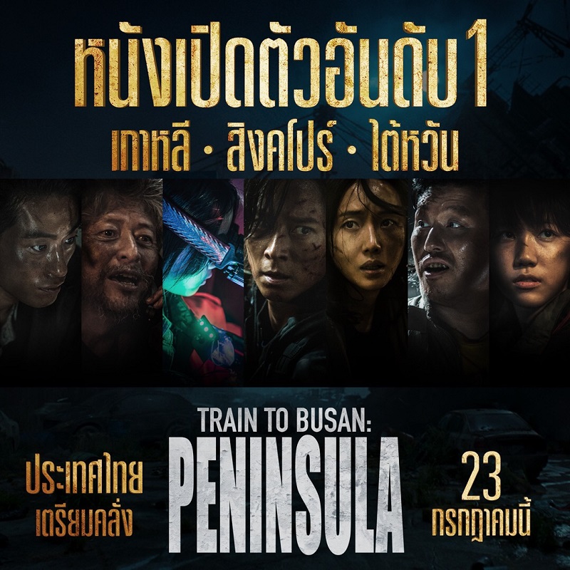 คลั่งจริงสมการรอคอย “Train to Busan: Peninsula” เปิดตัวแรงทั่วเอเชีย หนังนัมเบอร์วันใน “เกาหลี-ไต้หวัน-สิงคโปร์” เมืองไทยพร้อมฟีเวอร์ 23 กรกฎาคมนี้
