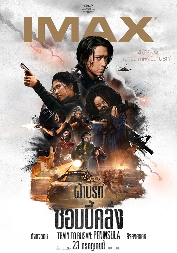 คอนเฟิร์มคลั่งจัดใหญ่ “เพนนินซูลา” บนจอไอแมกซ์! ห้ามพลาด “Train to Busan: Peninsula” ในระบบ IMAX “ฝ่านรกซอมบี้คลั่ง” บนจอยักษ์เสียงกระหึ่ม โอกาสเดียวเท่านั้น เริ่ม 23 ก.ค.นี้